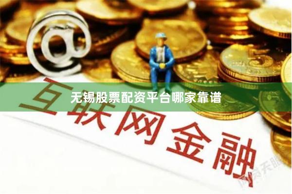 无锡股票配资平台哪家靠谱