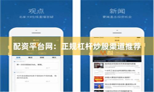 配资平台网：正规杠杆炒股渠道推荐