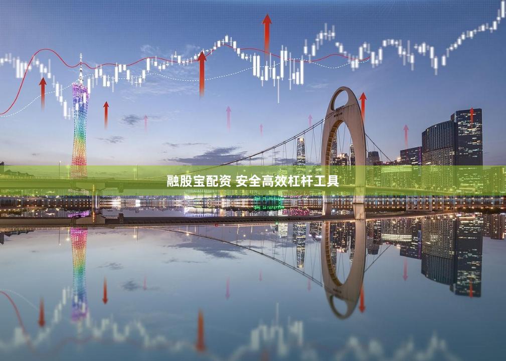 融股宝配资 安全高效杠杆工具